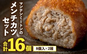 マンテンミートンのメンチカツセット_M281-001