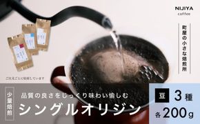 高品質 シングルオリジン コーヒー 飲み比べ 3種×各200g【コーヒー豆】1075003