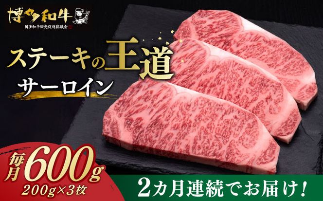 【全2回定期便】博多和牛 サーロイン ステーキ 200g × 3枚《築上町》【久田精肉店】[ABCL008]