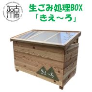 生ごみ処理ＢＯＸ『きえ～ろ』 《 ゴミ箱 生ごみ処理 処理 ゴミの軽量 消臭 ＢＯＸ ダストボックス SDGs コンポスト 送料無料 》【2411N13102】