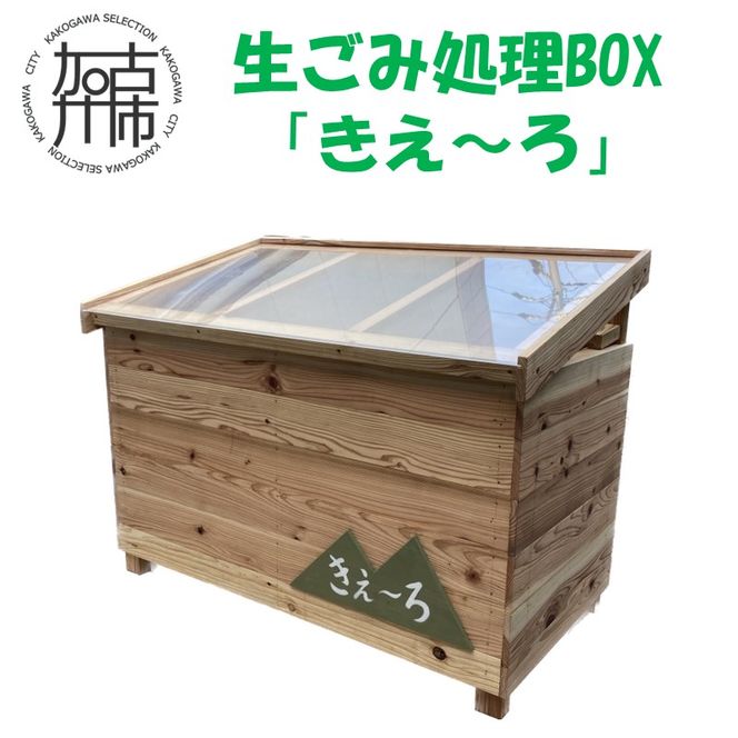 生ごみ処理ＢＯＸ『きえ～ろ』 《 ゴミ箱 生ごみ処理 処理 ゴミの軽量 消臭 ＢＯＸ ダストボックス SDGs コンポスト 送料無料 》