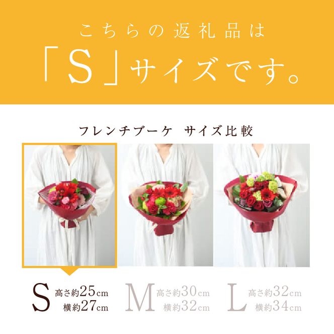 【そのまま飾れるブーケ】フレンチブーケ(Sサイズ)【5色カラバリ展開】【2401U03803】