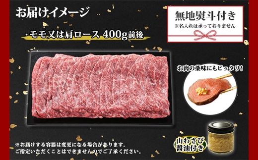 3389. 無地熨斗 霜降り 黒毛和牛 A4 A5 等級 すき焼き しゃぶしゃぶ 400g前後 2人前 赤身 牛 赤肉 和牛 山わさび 醤油 ワサビ 付 モモ カタ 肉 のし 名入れ不可 送料無料 北海道 弟子屈町