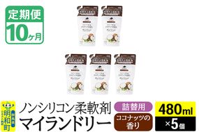 《定期便10ヶ月》ノンシリコン柔軟剤 マイランドリー 詰替用 (480ml×5個)【ココナッツの香り】|10_spb-060110d