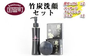 ＜竹炭洗顔セット(炭せっけん×2 マッサージクレンジングジェル×1)＞翌月末迄に順次出荷【a0026_ta】