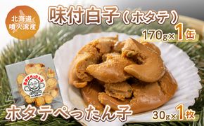 ホタテぺったん子 1枚 + 味付白子 ( ホタテ ) 170g×1缶 北海道 噴火湾産 TYUC004