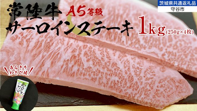 【 常陸牛 】 A5 等級 サーロインステーキ 1kg (250g×4枚) あらぎり わさび 付 （茨城県 共通返礼品：守谷市） ひたちぎゅう ブランド牛 ステーキ サーロイン 国産牛 黒毛和牛 和牛 国産黒毛和牛 お肉 A5ランク 山葵 ワサビ[BX06-NT]