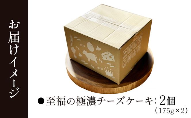 【Google口コミ星4.9の洋菓子店】なかしべつ　至福の極濃チーズケーキ   ２個 350g 【52006】
