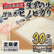 isa123 【定期便】薩摩の北、伊佐米ヒノヒカリ(5kg×6ヶ月) 都度精米した新鮮なお米をお届け！冷めても美味しい【興農産業】