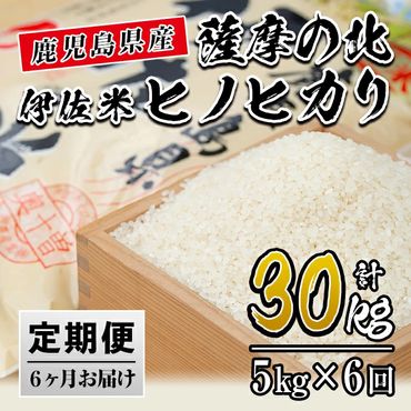 isa123 【定期便】薩摩の北、伊佐米ヒノヒカリ(5kg×6ヶ月) 都度精米した新鮮なお米をお届け！冷めても美味しい【興農産業】