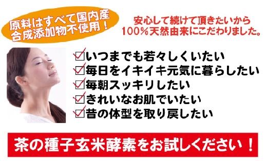 K1397 茶の種子玄米酵素30包×2箱（合計60包）