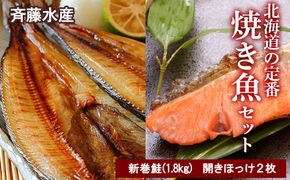 北海道の定番！焼き魚セット(開きほっけ×2枚・新巻鮭×1尾)【斉藤商店】 AM021 