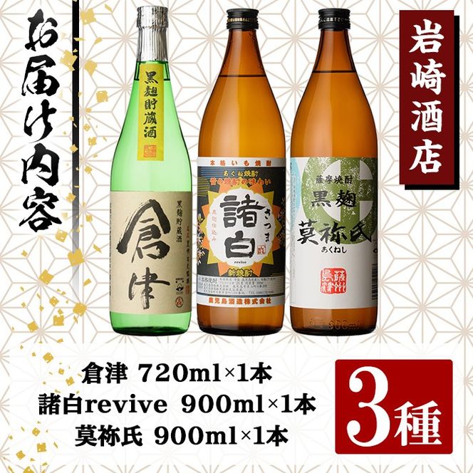 本格焼酎！黒麹セット「倉津(720ml)」「諸白revive(900ml)」「莫祢氏(900ml)」(合計3本)黒麹仕込み 国産 焼酎 いも焼酎 お酒 アルコール 水割り お湯割り ロック【岩崎酒店】a-17-17