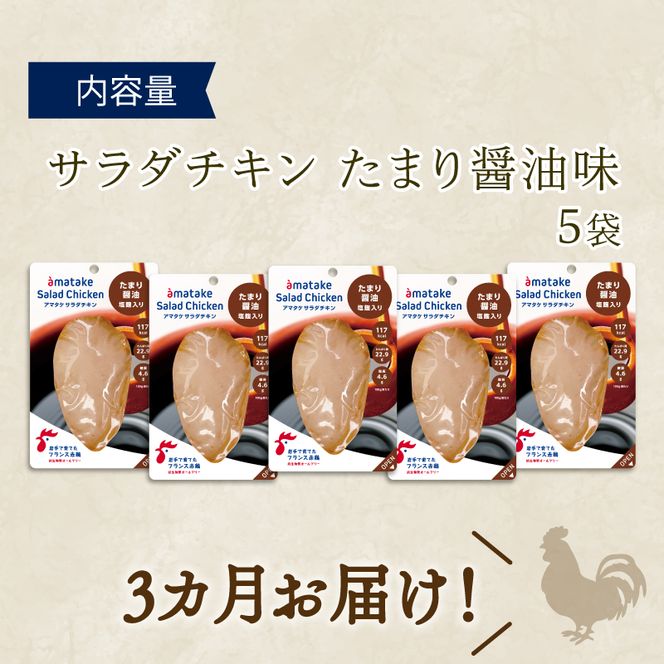 サラダチキン アマタケ 5袋 たまり醤油味 3か月定期便 抗生物質不使用 [amatake5000]