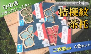 ※国産ひのき「桔梗紋茶托」４色セット（柄：二枚型）≪戦国武将 和風小物 キッチン雑貨 歴史 戦国グッズ 家紋≫