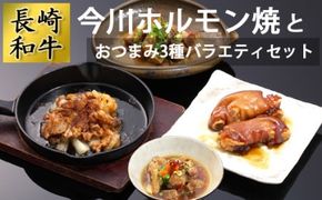 AD161長崎和牛 今川ホルモン焼とおつまみ3種バラエティセット