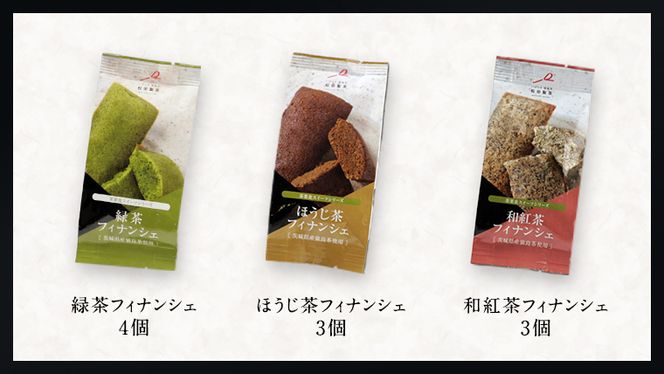 お茶 フィナンシェ 10個 セット（緑茶 4個、ほうじ茶 3個、和紅茶 3個）猿島茶使用 ふるさと納税 10000円 国産 お菓子 スイーツ 猿島茶 [AF128ya]