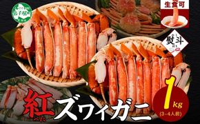 年内配送 12月15日まで受付 2492. 無地熨斗  紅ズワイ 蟹しゃぶ ビードロ 500g×2 計1kg 生食 紅ずわい カニしゃぶ かにしゃぶ 蟹 カニ ハーフポーション しゃぶしゃぶ 鍋 海鮮 カット済 熨斗 のし 名入れ不可 送料無料 北海道 弟子屈町