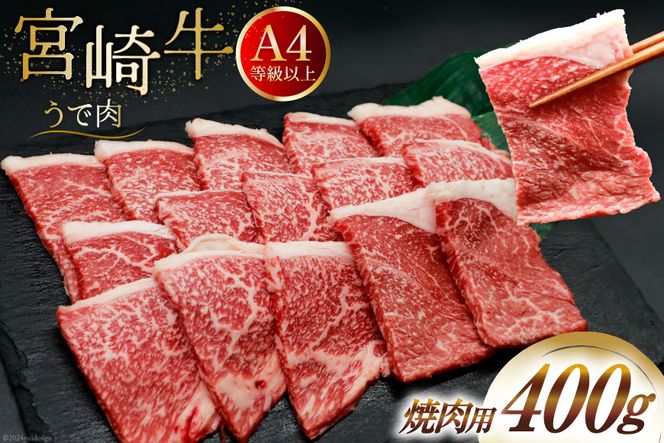肉 牛肉 宮崎牛 牛うで肉 焼肉用 400g [牛心フードサービス 宮崎 肉 牛肉 宮崎牛 牛うで肉 焼肉用 400g [牛心フードサービス 宮崎