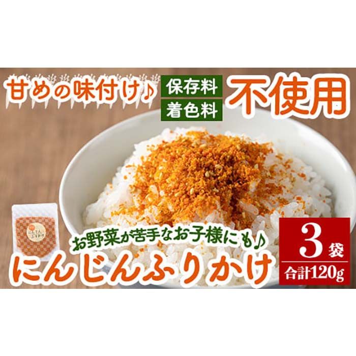 a831 にんじんふりかけ3袋合計120g(1袋40g×3袋)[ゆいの里]国産にんじんを使用した本格的なふりかけ 常温 常温保存