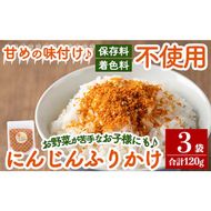 a831 にんじんふりかけ3袋合計120g(1袋40g×3袋)【ゆいの里】国産にんじんを使用した本格的なふりかけ 常温 常温保存