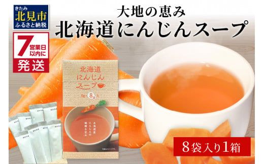 《7営業日以内に発送》大地の恵み北海道にんじんスープ 8袋×1箱 ( 野菜 簡単 粉末 スープ )【125-0047】