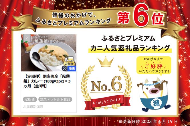 ランキング６位獲得！【定期便】別海町産「風蓮蟹」カレー (180g×3pc) × 3ヵ月【全3回】