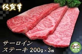佐賀牛サーロインステーキ200g×3枚【牛肉 ステーキ サーロイン 佐賀牛 贈り物 ギフト】(H065105)