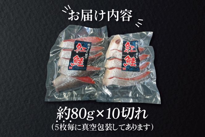 AI007　天然紅鮭切身 約80g×10切れ 激辛 自社切身加工品