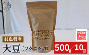 BE-49 【３ヶ月定期便】大豆（フクユタカ） 5kg（500ｇ×10袋）