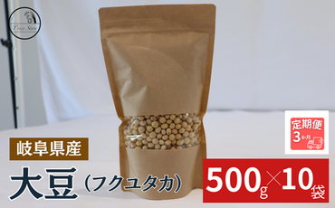 BE-49 【３ヶ月定期便】大豆（フクユタカ） 5kg（500ｇ×10袋）