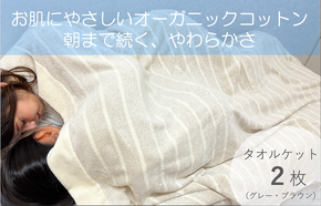 030D115 お肌にやさしいタオルケット（cotton meシリーズ）2枚セット（グレー・ブラウン）【泉州タオル 国産 吸水 普段使い シンプル 日用品】