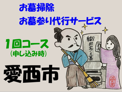 愛西市お墓掃除・お墓参り代行サービス　1回コース お掃除 お参り 代行 清掃 愛西市/水谷工芸