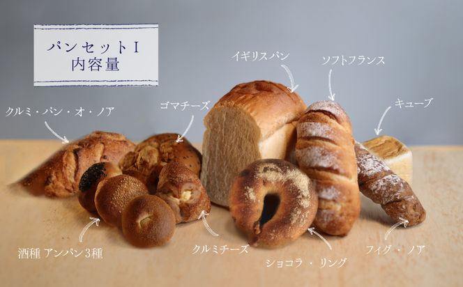 AG018　自家製酵母のパンセットⅠ（11種類14個、食パン6枚切り）