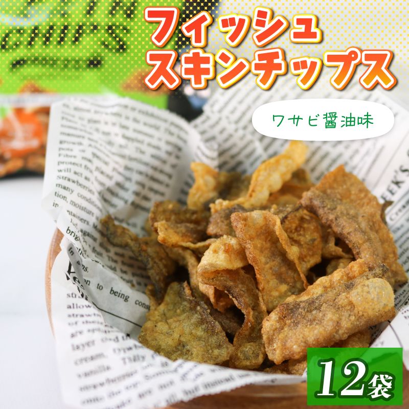 おやつ フィッシュスキンチップス(わさび醤油味)20g×12袋 おつまみ お菓子 小分け [koku004]