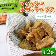 おやつ フィッシュスキンチップス（わさび醤油味）20g×12袋 おつまみ お菓子 小分け [koku004]