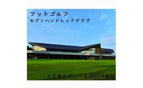 フットゴルフ　土日祝日プレー 4,000円割引　セブンハンドレッドクラブ≪栃木県 ゴルフ場≫