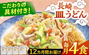 【12回定期便】冷凍 長崎皿うどん 4食 具入り / うどん 皿うどん 麺 / 南島原市 / 狩野食品[SDE020]