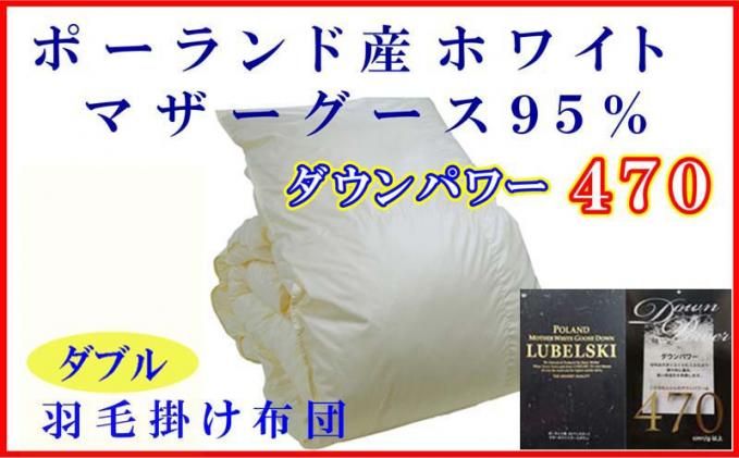 羽毛布団 ダブル 羽毛掛け布団[ポーランド産マザーグース95%]羽毛ふとん 羽毛掛けふとん ダウンパワー470 本掛け羽毛布団 本掛け羽毛掛け布団 寝具 冬用 羽毛布団