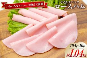 日本ハム ハム ロースハム 104g×10P 計1.04kg [日本ハムマーケティング 宮崎県 日向市 452060951] お肉 豚肉 豚 日本ハム ニッポンハム 冷蔵 小分け