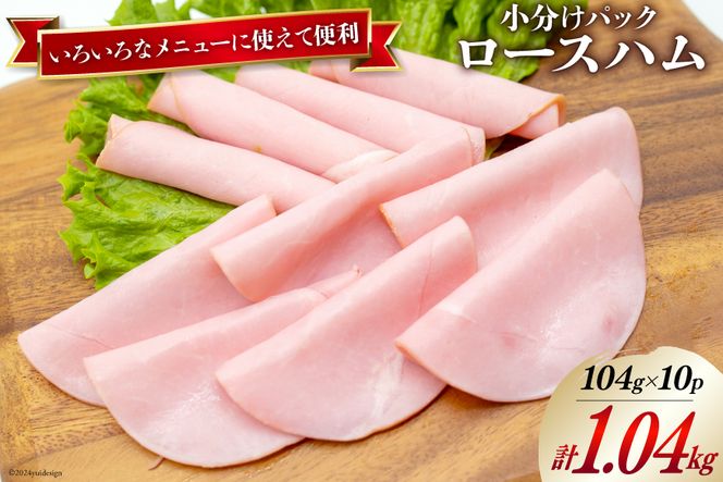 今季一番 日本ハム ハム ロースハム 104g×10P 計1.04kg [日本ハム 乳液・ミルク