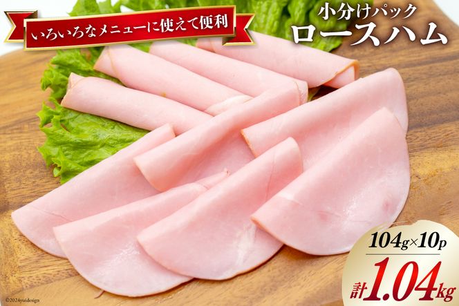 ハム ロースハム 104g×10P 計1.04kg [日本ハムマーケティング 宮崎県 日向市 452060506]お肉 豚肉 豚 日本ハム ニッポンハム 冷蔵 小分け 