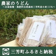 農家のうどん ～自家採種・無肥料自然栽培三芳町産小麦100％～ FAA-088