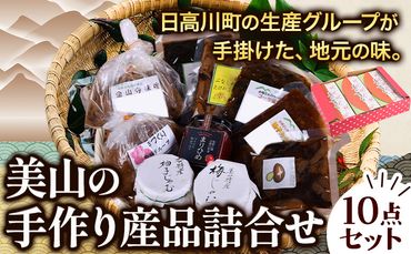 美山の手作り産品詰合せ10点セット 日高川町生活研究グループ美山支部《30日以内に出荷予定(土日祝除く)》和歌山県 日高川町 ジャム 山菜 佃煮 味噌---wshg_chsgmst_30d_23_15000_10p---