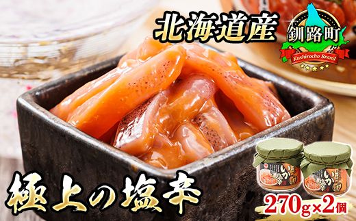 いか塩辛[瓶]270g×2個セット 極上の逸品 発送時期が選べる | 塩辛セット 塩辛 烏賊 いか イカ セット 昆布のまち 冷凍 漬魚 小分け 産地直送 お手軽 簡単 大容量 弁当 おかず 冷凍 調理済み 絶品 配送 選べる 指定 配送月指定 配送月が選べる スピード発送 北海道 釧路町 釧路超 特産品 121-1920-448-065