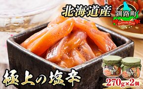 いか塩辛【瓶】270g×2個セット 極上の逸品 | 塩辛セット 塩辛 烏賊 いか イカ セット 北海道 昆布のまち 釧路町 ご飯 米 無洗米 との相性抜群 冷凍 漬魚 小分け 産地直送 年内配送 年内発送 北海道 釧路超 特産品　121-1920-448-039