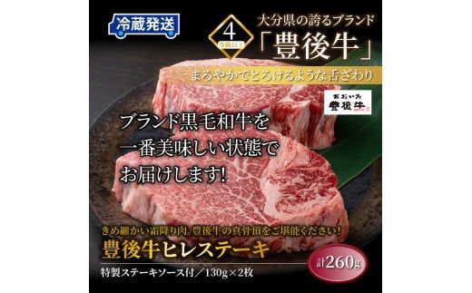 冷蔵発送/豊後牛ヒレステーキ計260g_1228R