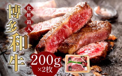 [化粧箱入]博多和牛A5〜A4 ロースステーキ 200g×2枚(計400g) ソース・塩胡椒付[築上町][株式会社マル五][ABCJ021]