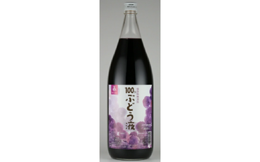 「100％ぶどう液」赤ぶどうのジュース　1800ml  165-024