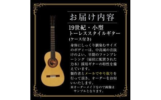 ＜制作期間6ヶ月～1年間＞スティーブン・フォーク制作 19世紀・小型トーレススタイルギター(1本・ケース付き) 楽器 ギター トーレススタイルギター 小型 オーダーメイド 音楽 趣味【スティーブン・フォーク ギター】akn024-05